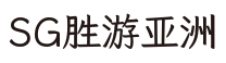 SG胜游亚洲